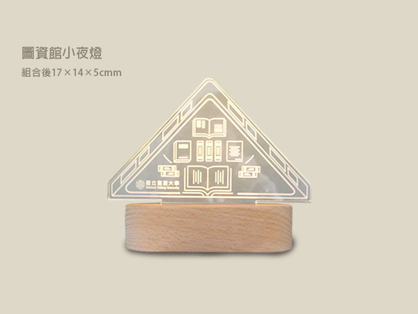 圖資館小夜燈