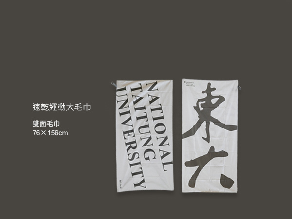 速乾毛巾