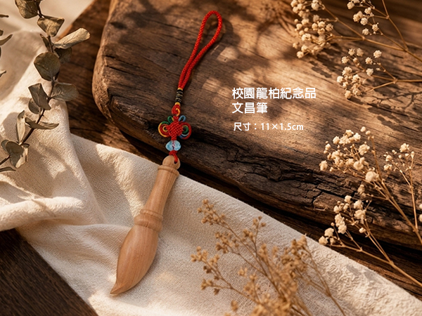 龍柏紀念品 文昌筆