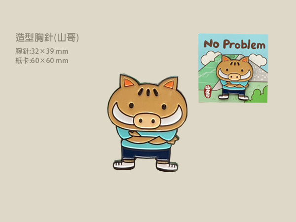 造型胸針_山哥