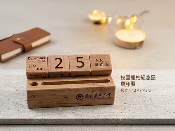 龍柏紀念品-萬年曆