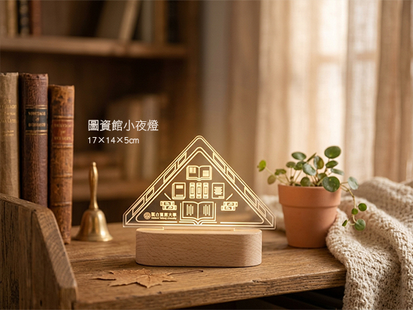 圖資館小夜燈