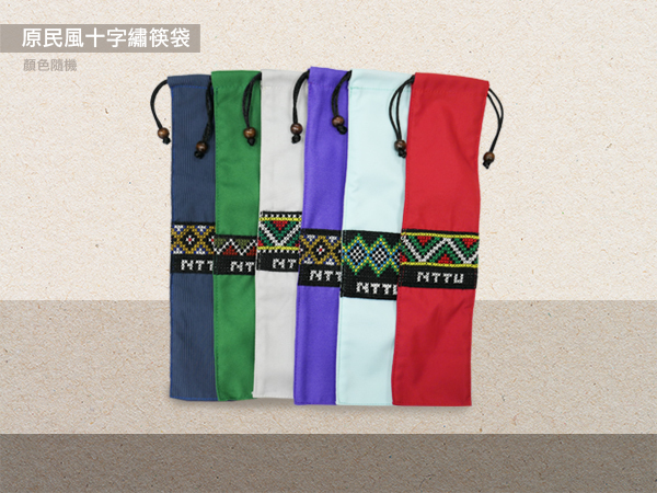 原民風十字繡筷袋