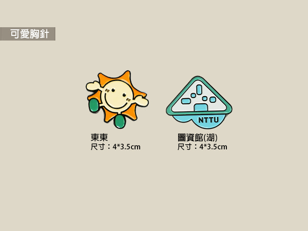 可愛胸針