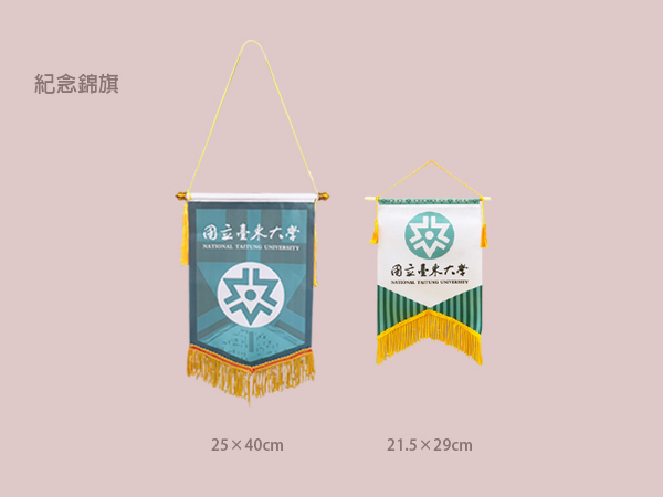 紀念錦旗