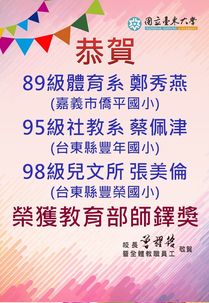 112年校友榮獲師鐸獎