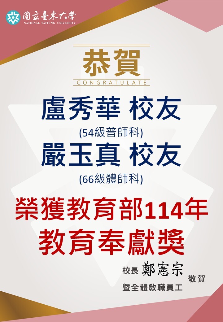 嚴玉真盧秀華校友榮獲教育部114年教育奉獻獎