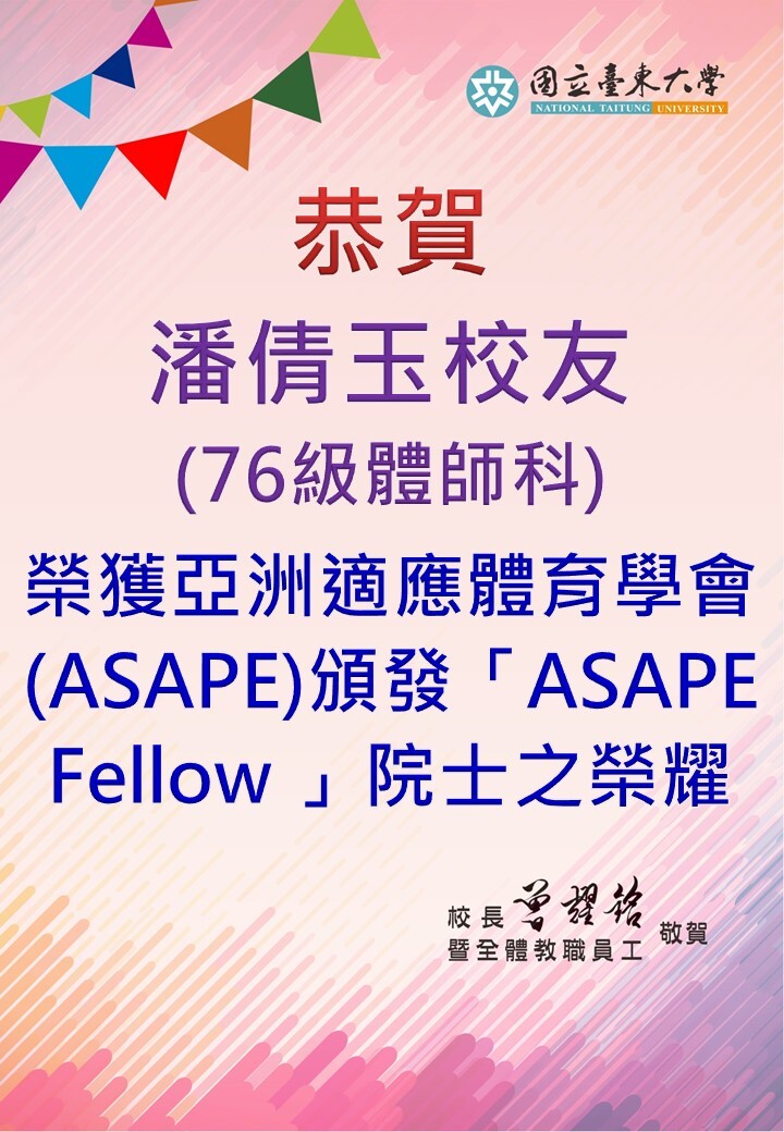 恭賀！潘倩玉校友榮獲亞洲適應體育學會(ASAPE)頒發的ASAPE Fellow 院士之榮耀