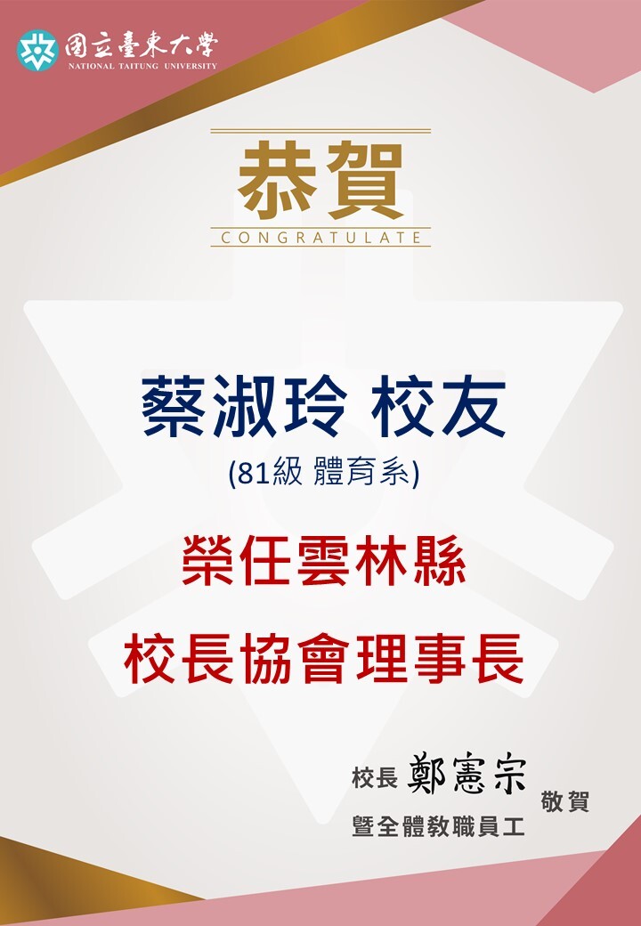 【公關暨校友服務中心】恭賀!81級體育系蔡淑玲校友榮任雲林縣校長協會理事長