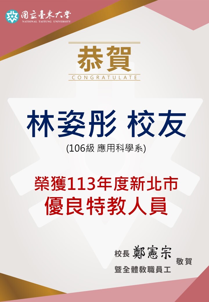 106級應用科學系林姿彤校友榮獲113年薪北市優良特教人員