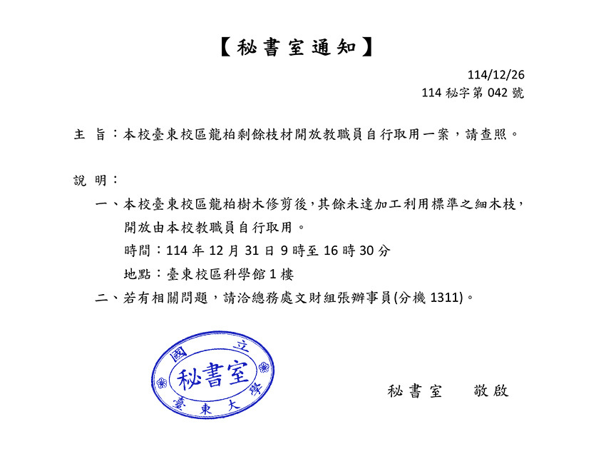 本校臺東校區龍柏剩餘枝材開放教職員自行取用
