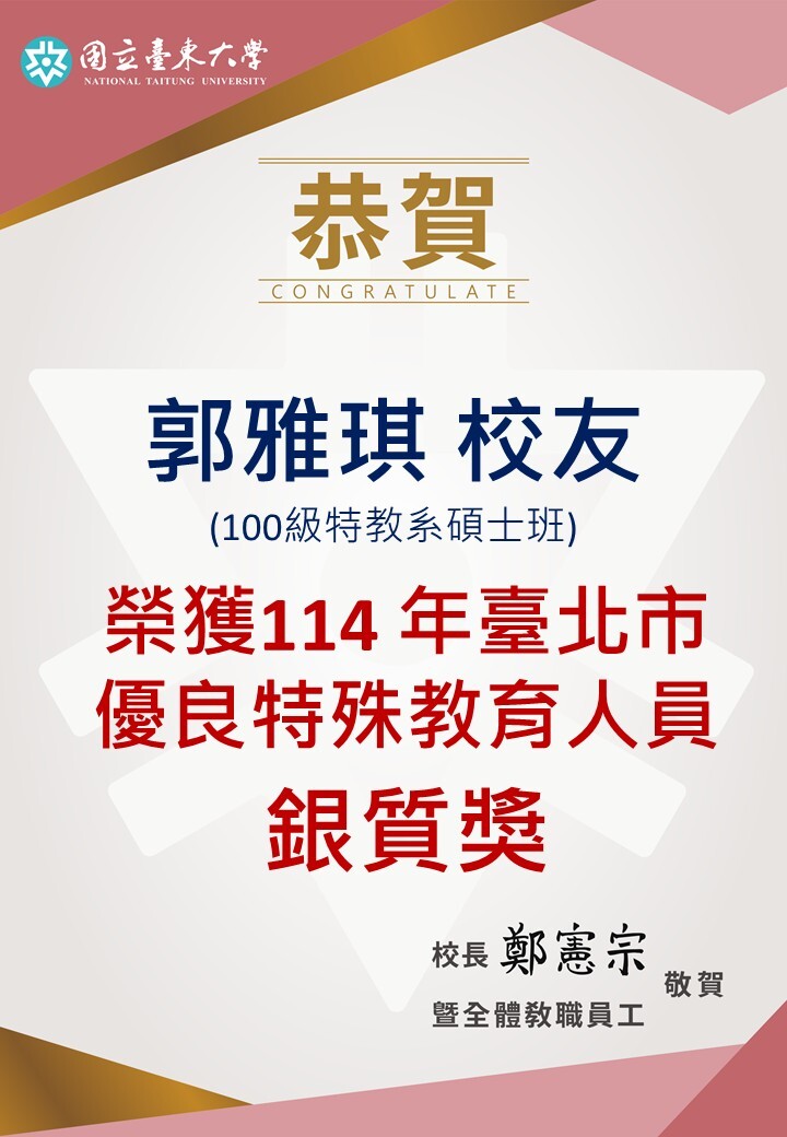 郭雅琪 校友榮獲114 年臺北市優良特殊教育人員 銀質獎