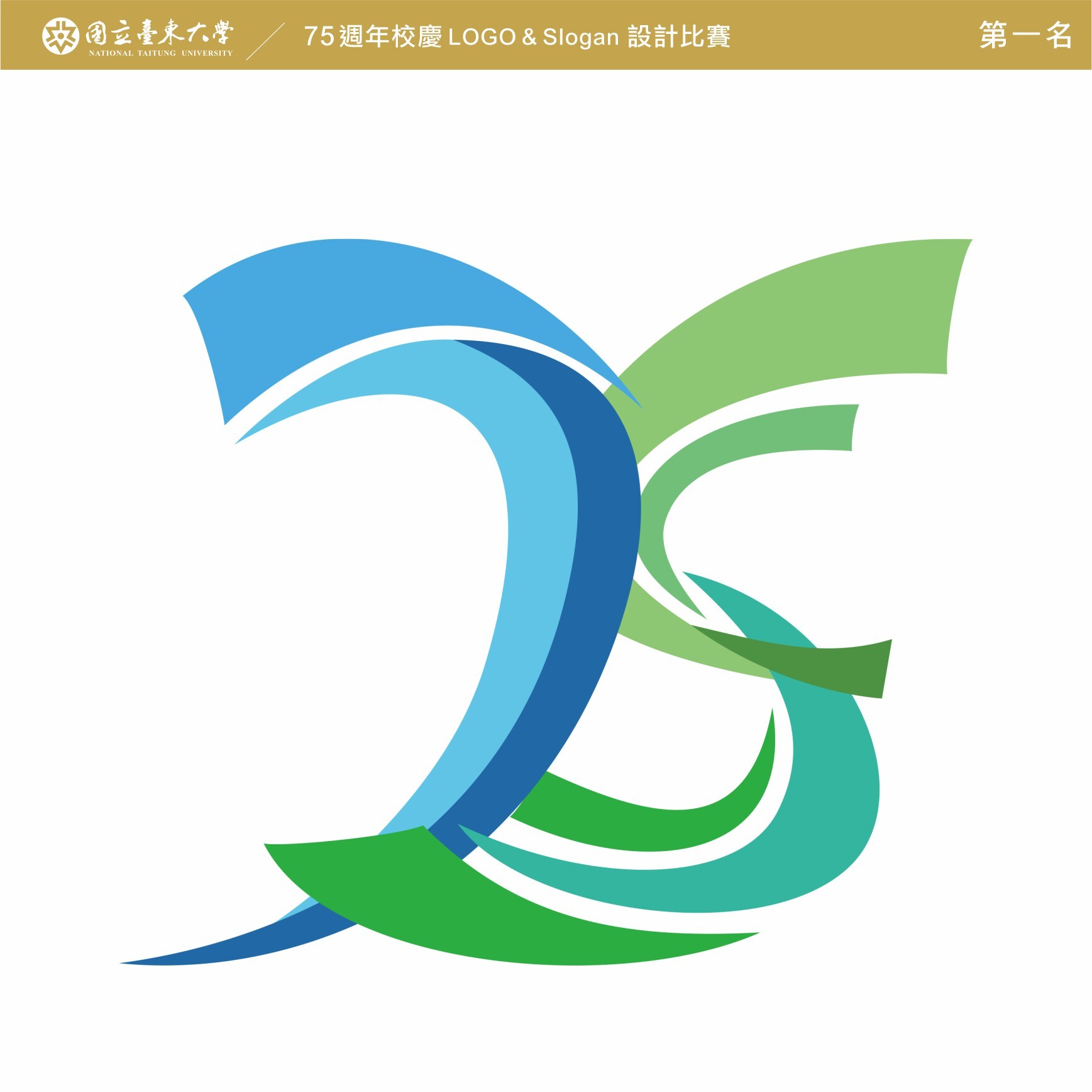 75週年校慶LOGO第一名