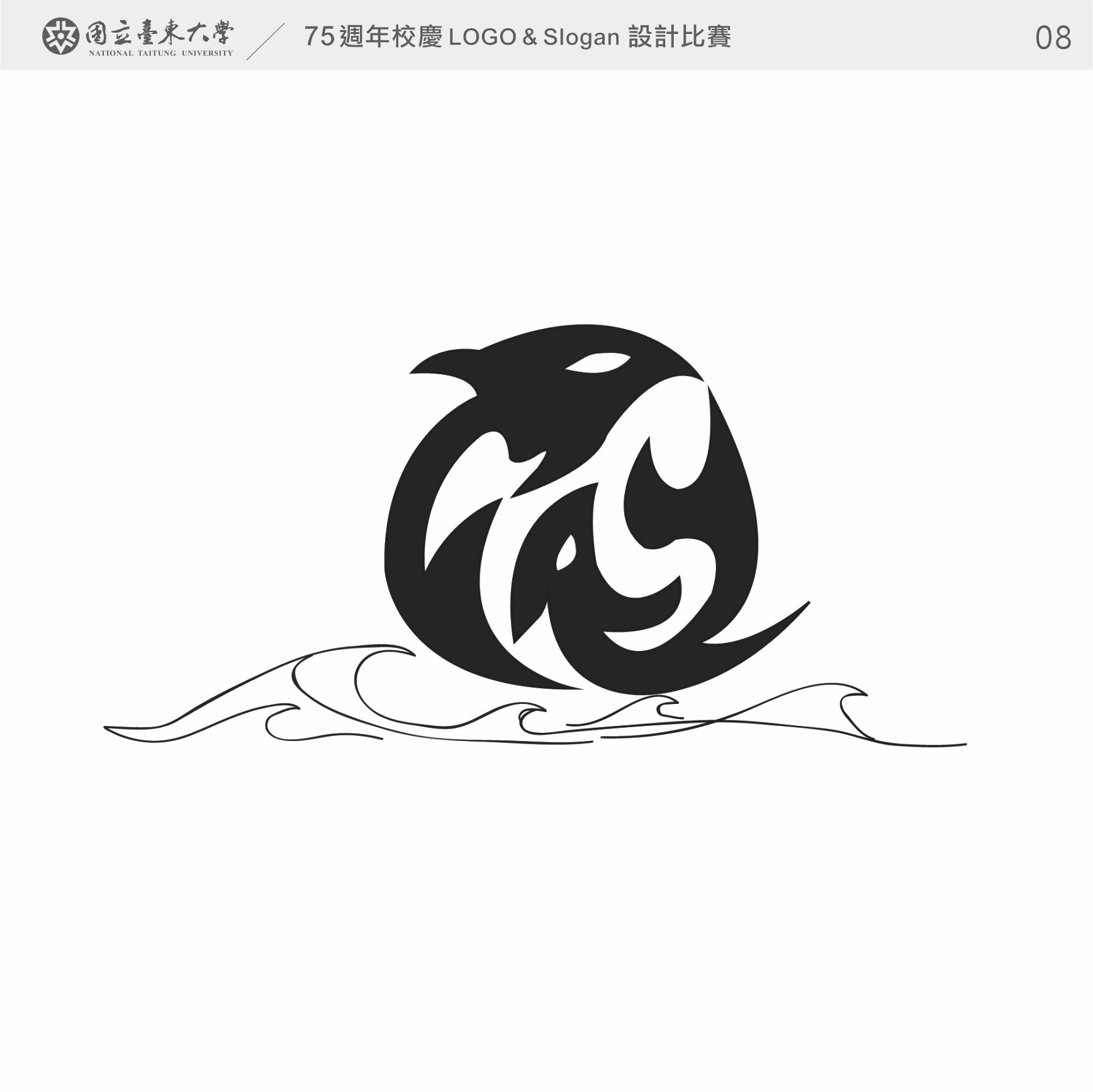 「臺東大學75週年校慶Logo及Slogan設計比賽」網路按讚投票8