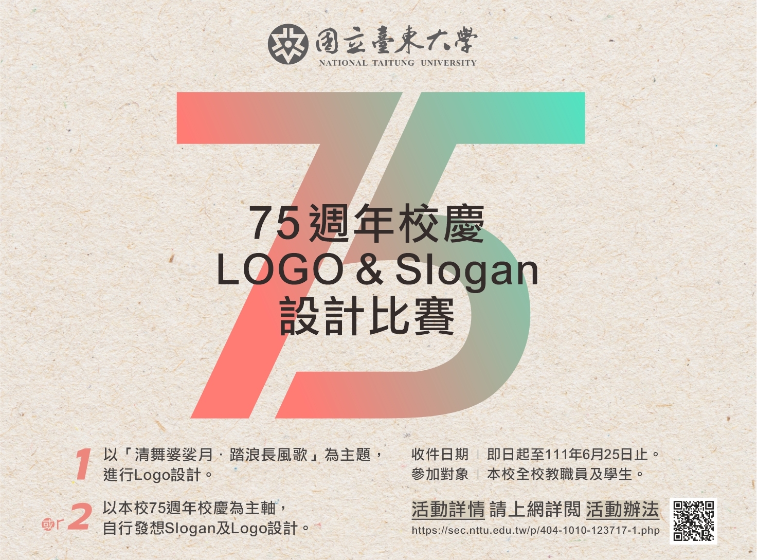 「臺東大學75週年校慶Logo及Slogan設計比賽」活動辦法