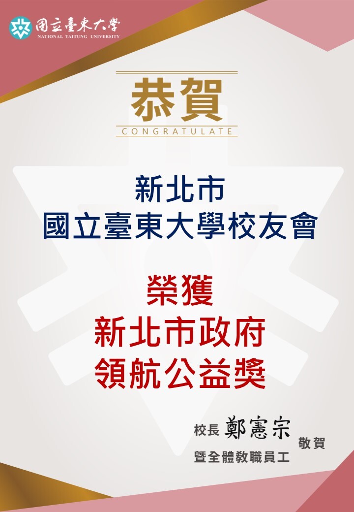 新北市國立臺東大學校友會榮獲新北市政府領航公益獎