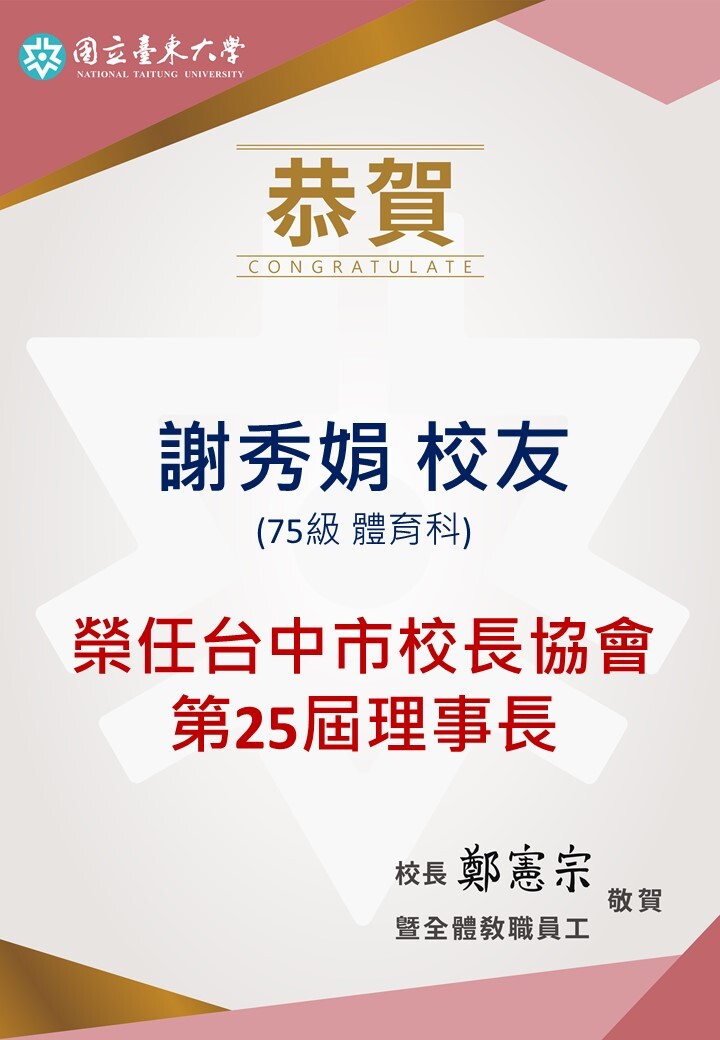 【公關暨校友服務中心】恭賀! 75級體育科謝秀娟校友榮任台中市校長協會第25屆理事長