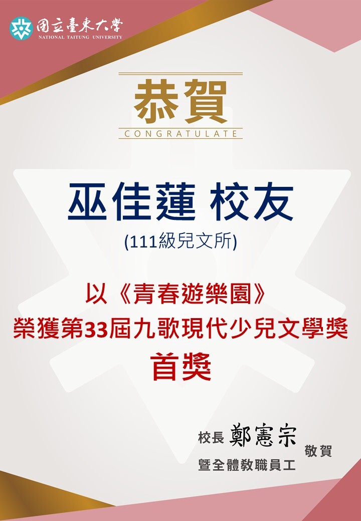 111級兒文所巫佳蓮以 《青春遊樂園》榮獲第33屆九歌現代少兒文學獎首獎