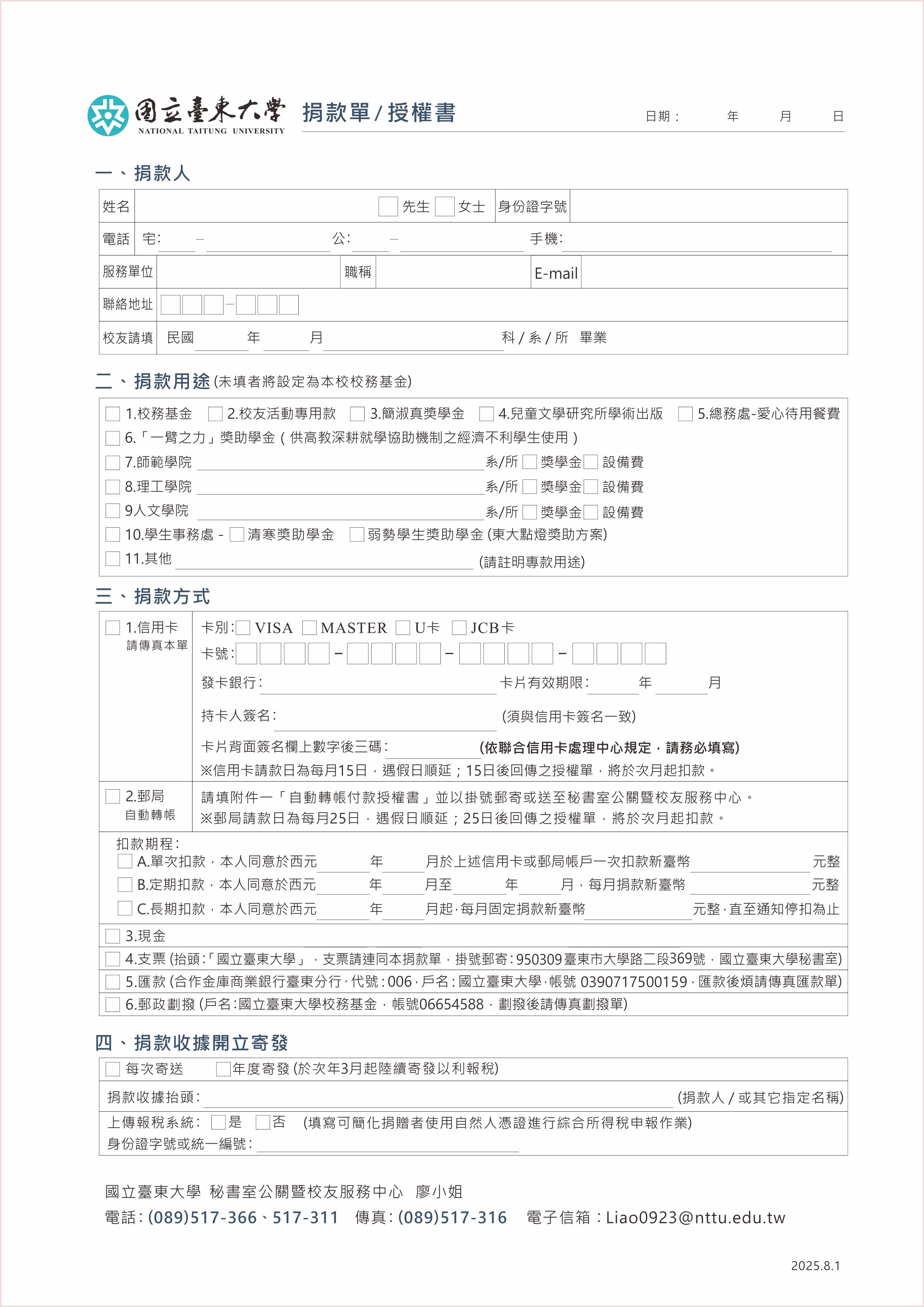 捐款授權書1140801