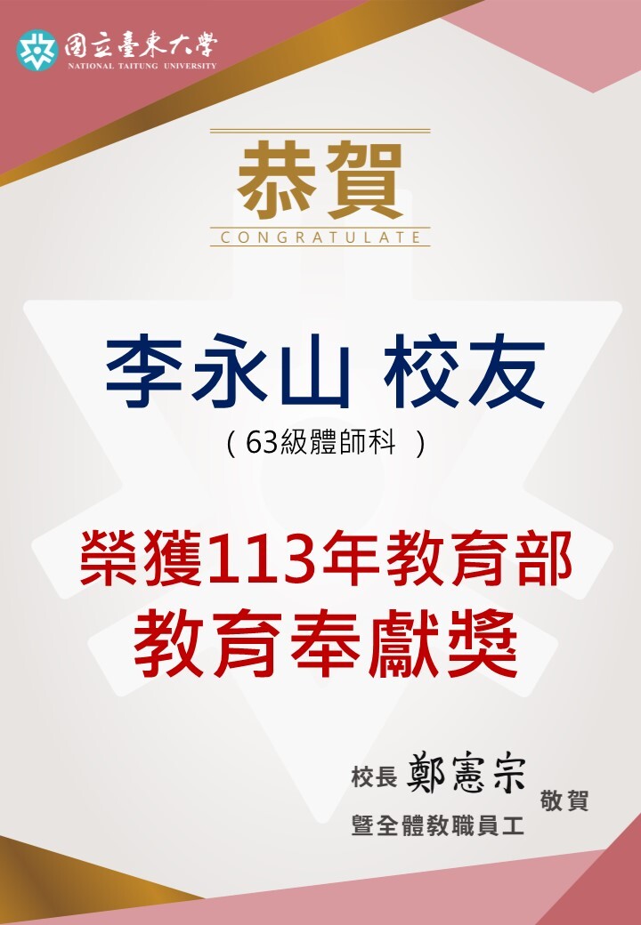 63級體師科 李永山校友榮獲113年教育部教育奉獻獎