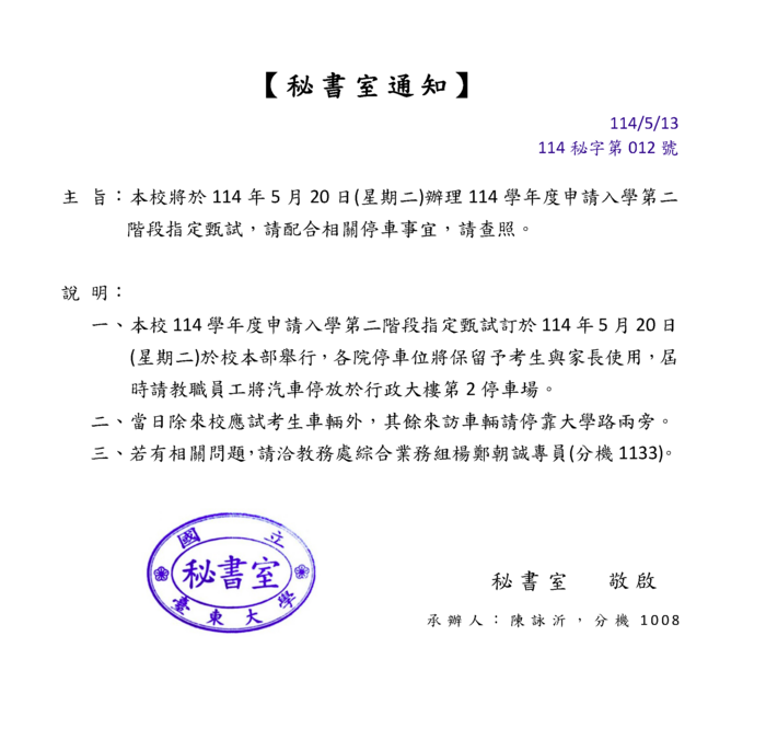 通報_114學年度申請入學第二階段指定甄試停車事宜