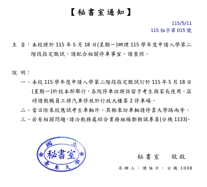 通報_115學年度申請入學第二階段指定甄試停車事宜